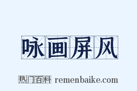 咏画屏风是什么意思的图片